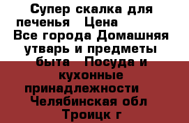 Супер-скалка для печенья › Цена ­ 2 000 - Все города Домашняя утварь и предметы быта » Посуда и кухонные принадлежности   . Челябинская обл.,Троицк г.